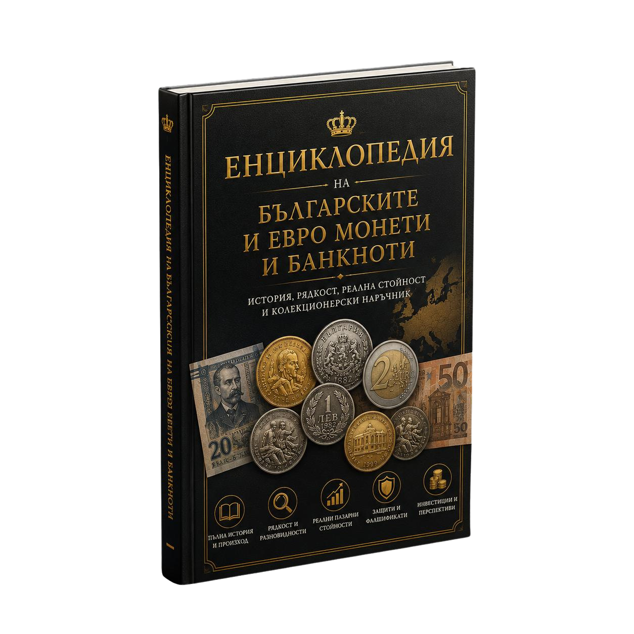 Енциклопедия на българските и евро монети и банкноти — корица